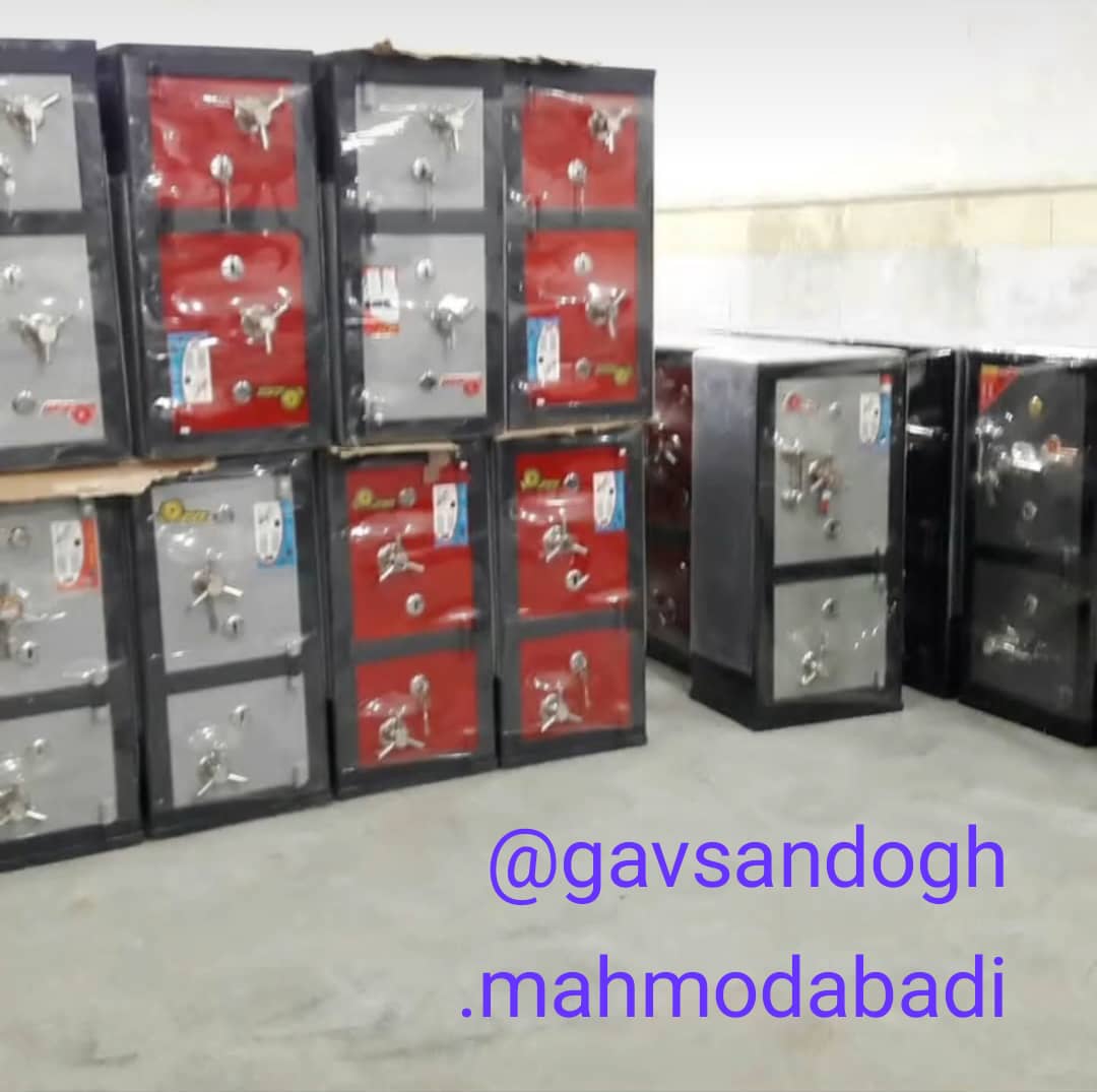 پخش و فروش گاوصندوق رمزدار و نسوز محمودآبادی در قم